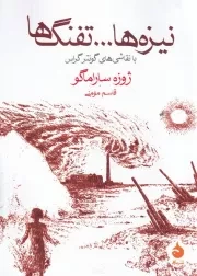 نیزه ها ... تفنگ ها /ش.ج/ ماهی
