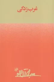 غرب زدگی /ش.ر/ امیرکبیر