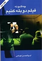 چگونه فیلم دوبله کنیم /ش.ر/ نگاه