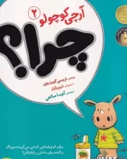 آرچی کوچولو 2 (چرا؟) /ش.ر*/ افق