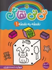 نی نی نقاش نقطه به نقطه 1 /ش.ر*/ آلوچه