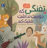 قصه های اینجوری تفنگی که دوست نداشت شلیک کند /ش.خ/ محراب قلم