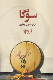 سوگا /ش.ر/ پایان