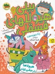 بیلی و هیولاهای فسقلی 5 هیولاها در جشن تولد/ش.ر/ افق