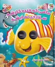 کتاب چشمی ماهی که خنده کارشه ستاره ی نمایشه /گ.خ/ سایه گستر