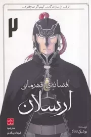 مانگا فارسی افسانه قهرمانی ارسلان 2 /ش.ر/ کومینو
