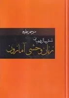 6 سال در میان زنان وحشی آمازون /گ.و/ دبیر