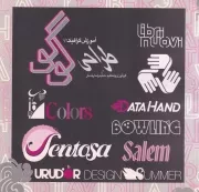 آموزش گرافیک 3 طراحی لوگو /ش.خ/ فخراکیا