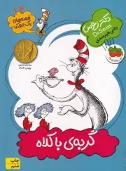 قصه های 1 جورکی14 گربه ی با کلاه /ش.ر/ افق