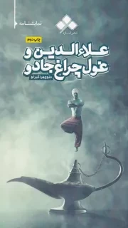 علاءالدین و غول چراغ جادو /ش.پ/ آماره