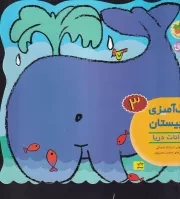 رنگ آمیزی و چیستان 3 حیوانات دریا /ش.خ/ افق