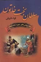 سلطان بخت خاتون /گ.و/ سمیر