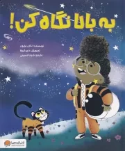 موشک به بالا نگاه کن /ش.ر*/ مهرسا