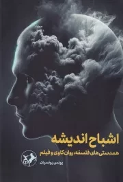 اشباح اندیشه همدستی های فلسفه روان کاوی و فیلم /ش.ر/ امیرکبیر