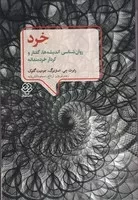 خرد روان شناسی اندیشه ها گفتار و کردار خردمندانه /ش.و/ دوران