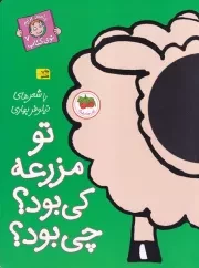 با سر بریم توی کتاب 7 تو مزرعه کی بود چی بود /ش.ر*/ افق