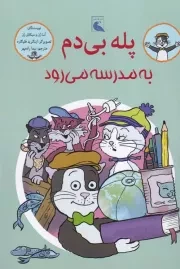 پله بی دم به مدرسه می رود /ش.و/ بلدرچین