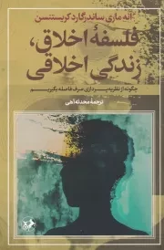 فلسفه اخلاق زندگی اخلاقی /ش.ر/ امیرکبیر