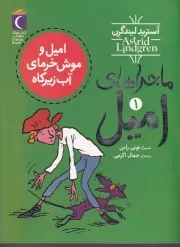 ماجراهای امیل 1 امیل و موش خرمای آب زیرکاه /ش.ر/ محراب قلم