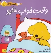 هاپو و دوستانش وقت خواب هاپو /ش.خ/ افق