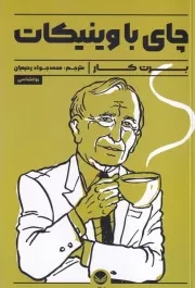 چای با وینیکات /ش.ر/ راه طلایی