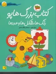 هاپو و دوستانش کتاب بزرگ رنگ ها و شکل ها /ش.ر*/ افق
