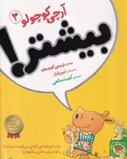 آرچی کوچولو 3 (بیشتر!) /ش.ر*/ افق