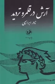 آرش در قلمرو تردید /ش.ر/ امیرکبیر