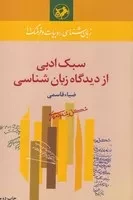 سبک ادبی از دیدگاه زبان‌شناسی /ش.ر/ امیرکبیر