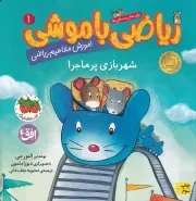 ریاضی با موشی 1 شهربازی پرماجرا /ش.خ/ افق