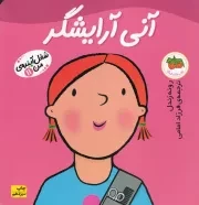 شغل آینده‌ی من11 آنی آرایشگر /ش.خ/ افق