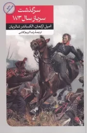 سرگذشت سرباز سال 1813 /ش.ر/ امیرکبیر