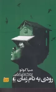 رودی به نام زمان /ش.ر/ افق