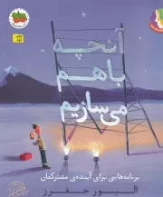 قصه های تصویری 26 آنچه با هم میسازیم /ش.ر*/ افق