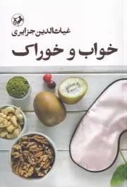 خواب و خوراک /ش.ر/ امیرکبیر
