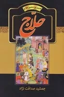 حلاج /گ.و/ سمیر