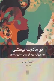 تو مادرت نیستی /ش.ر/ بینش نو