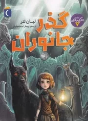 3 گانه نگهبانان 3 گذر جانوران /ش.ر/ محراب قلم