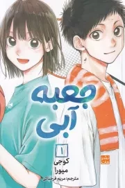 مانگا فارسی جعبه آبی 1 /ش.ر/ کومینو