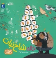 قصه های اینجوری خاله شاخ نبات /ش.خ/ محراب قلم