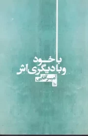 با خود و با دیگری اش /ش.ر/ چلچله