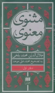 مثنوی معنوی 7 جلدی /ش.پ/ هرمس