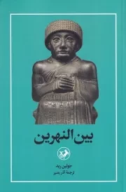 بین النهرین /ش.ر/ امیرکبیر