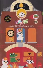 کتاب بازی ماجراجویی در ایستگاه آتش نشانی / افق