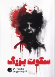 سکوت بزرگ /ش.ر/ آیاس