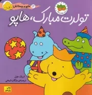 هاپو و دوستانش تولدت مبارک،هاپو /ش.خ/ افق