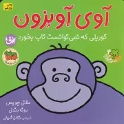 قصه های شیرین جنگل 4 آوی آویزون /ش.خ/ افق