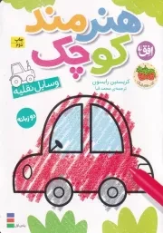 رنگ آمیزی هنرمند کوچک وسایل نقلیه /ش.و/ افق