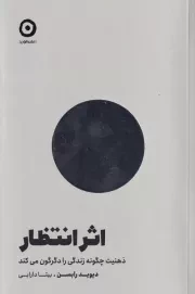اثر انتظار /ش.ر/ مون