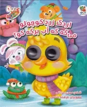 کتاب چشمی اردک زرد کوچولو می گه که آب برکه کو /گ.خ/ سایه گستر